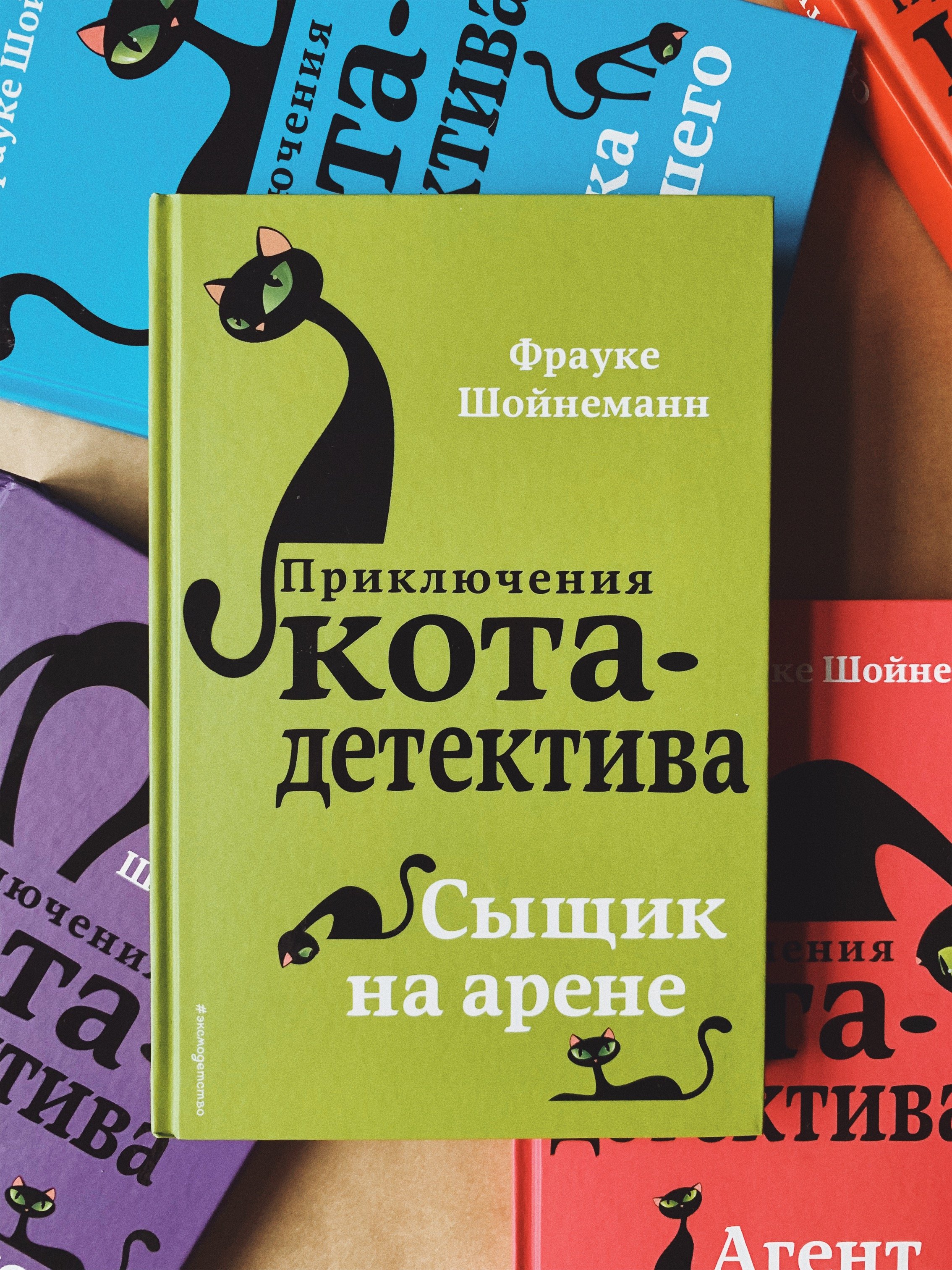 Книги фрауке шойнеманн кот детектив. Кот детектив книга Фрауке Шойнеманн. Приключения кота детектива Уинстон. Приключения кота детектива Фрауке Шойнеманн по порядку. 7 Книга Фрауке Шойнеманн приключения кота детектива.