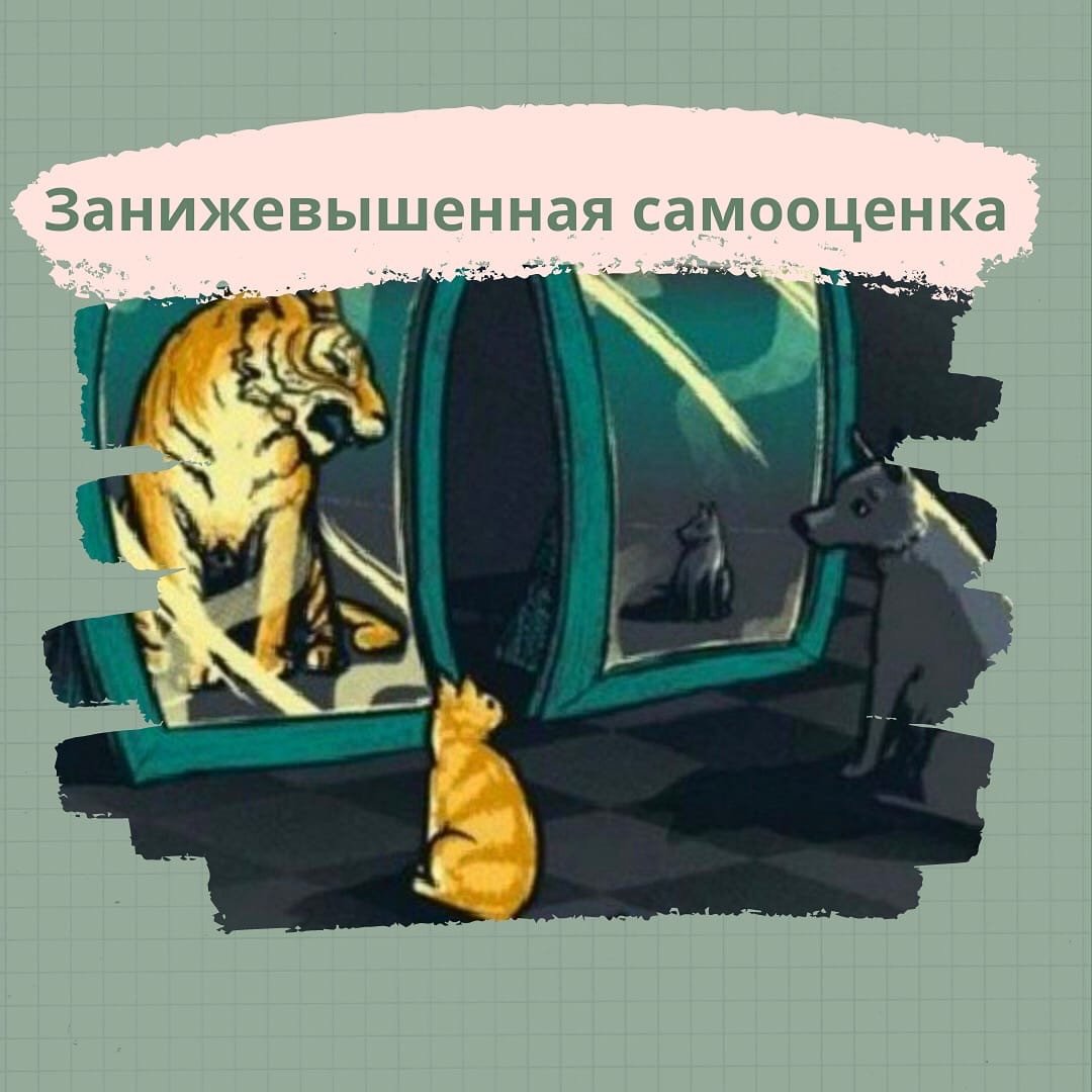 Завышенная самооценка картинки