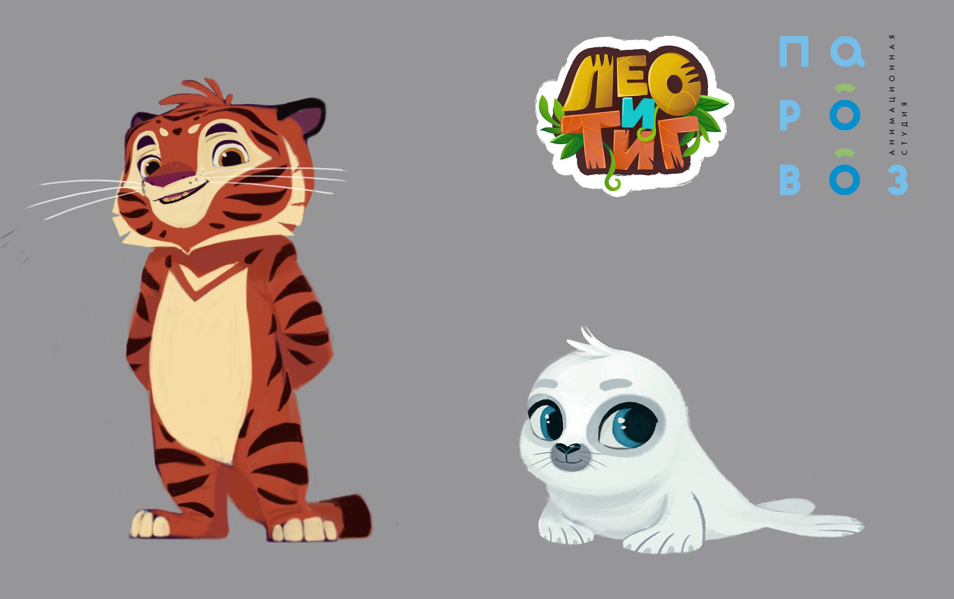 Тигу где. Лео и Тиг герои мультика. Тигр и Лео персонажи. Лео и Тиг Лионелла.