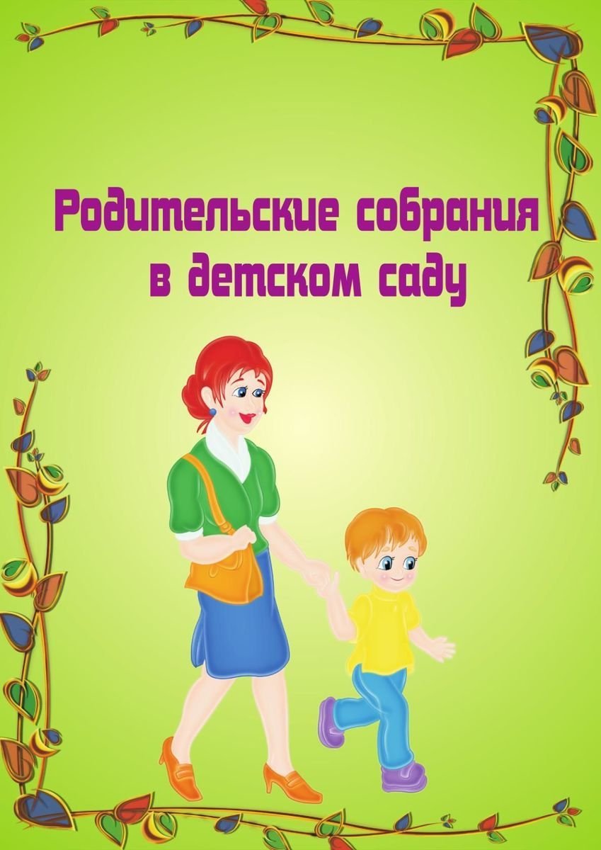 Объявление о родительском собрании в детском саду образец для родителей от воспитателя