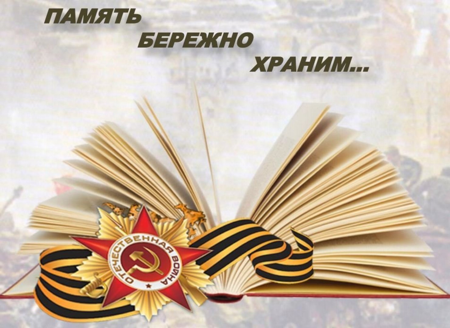 Книги на войне картинки