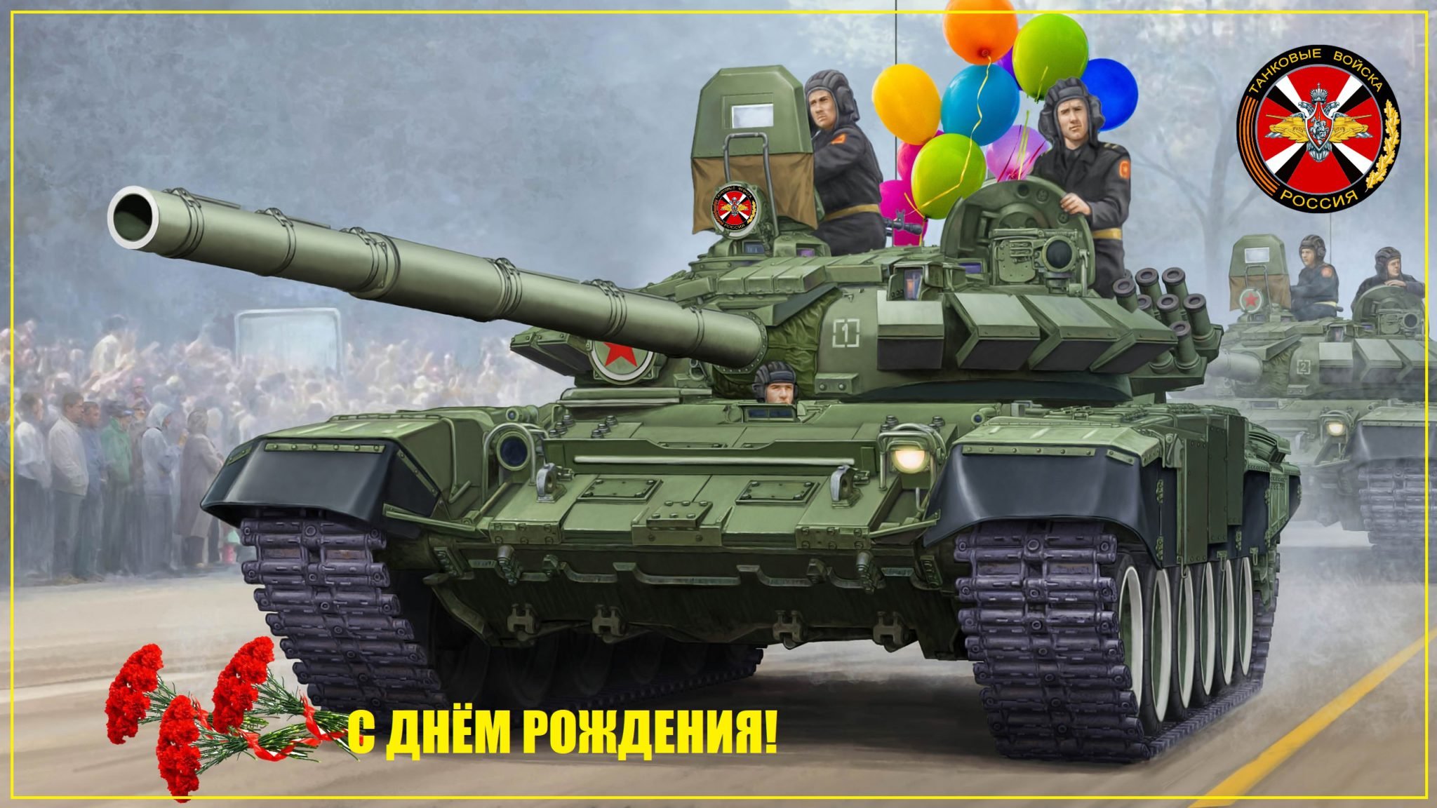 День танкиста в россии 2024 году. С днем рождения танкист. С днем танкиста. Танк т90. Открытка с днём рождения танкисту.
