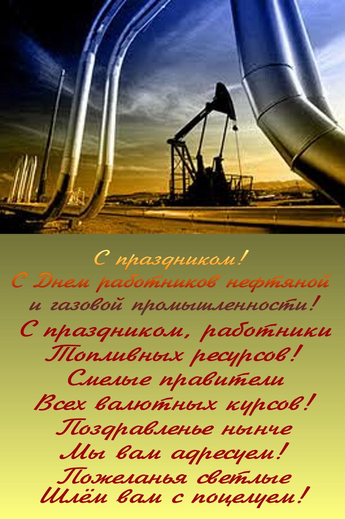 Картинки и открытки с Днем нефтяника и газовика