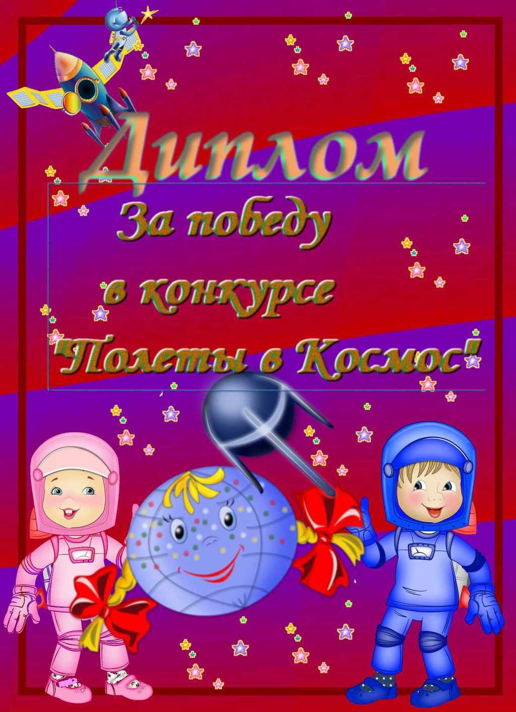 Объявление на день космонавтики. Грамота ко Дню космонавтики. Грамота ко Дню космонавтики для детей. Грамота космос для детей.