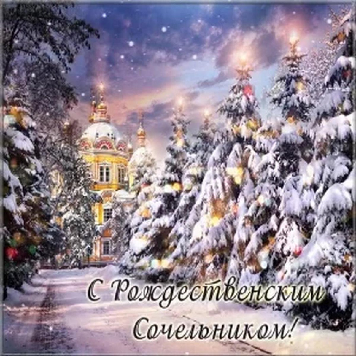 Новые картинки и открытки с Рождественским Сочельником 6 января 2024