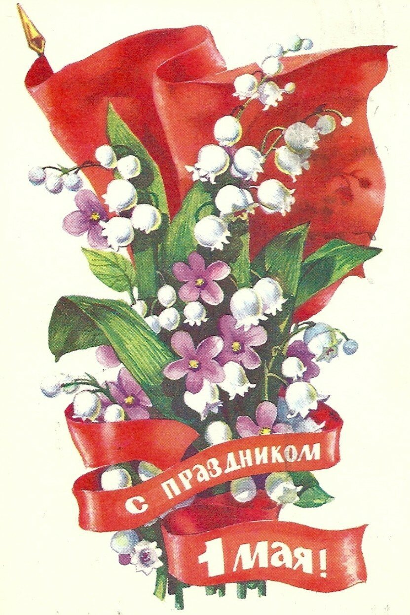 Советские открытки с 1 мая - 74 фото
