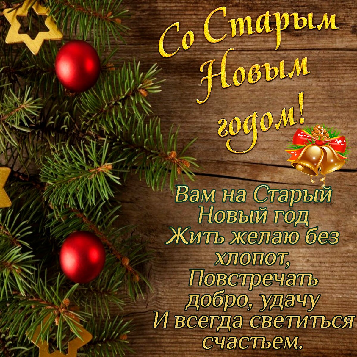 Старый Новый год новые прикольные открытки и поздравления 13 января | qwkrtezzz.ru | Дзен