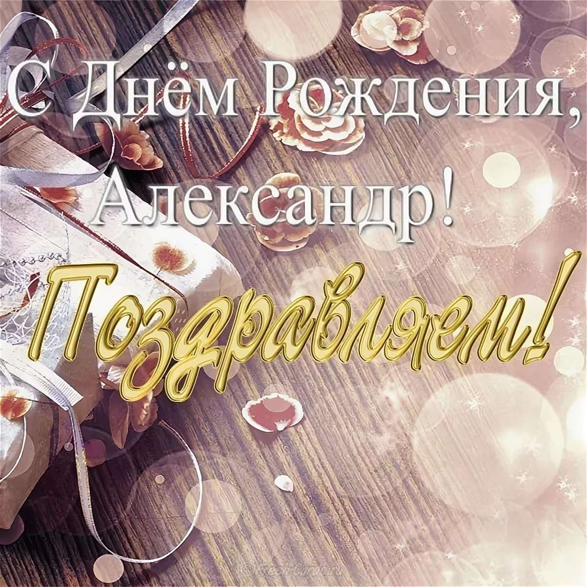 https://kartinki.pics/pics/uploads/posts/2022-08/1660657928_1-kartinkin-net-p-s-dnem-rozhdeniya-aleksandr-otkritki-1.jpg
