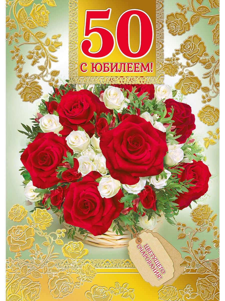 Поздравительная открытка на 50-летие женщине