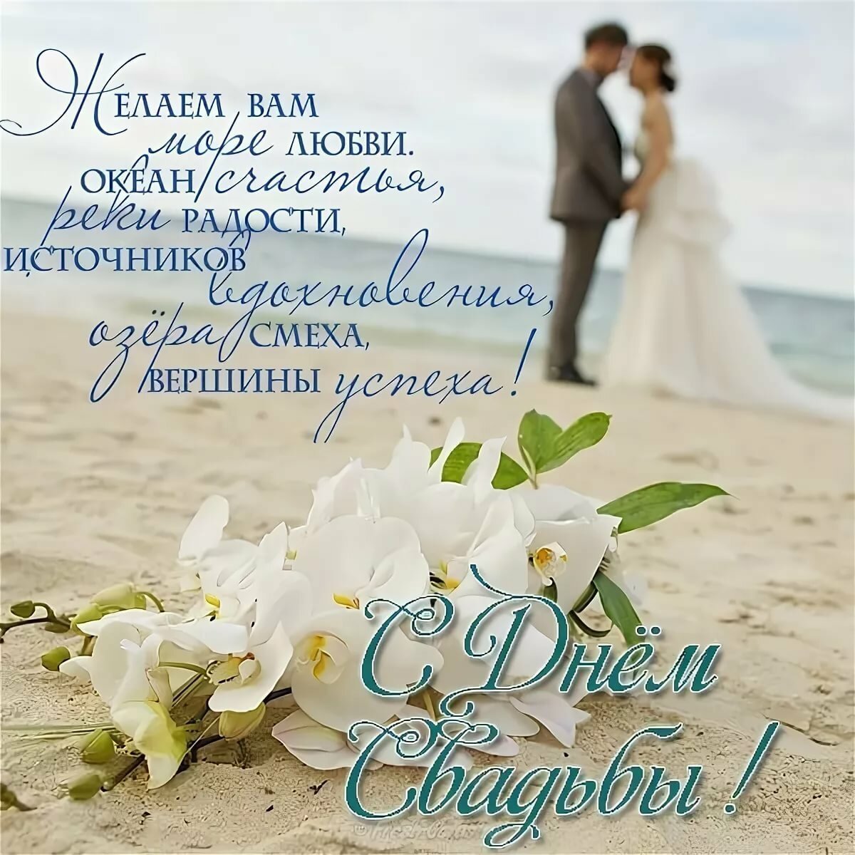 Открытки с днем свадьбы - скачать бесплатно на sauna-chelyabinsk.ru
