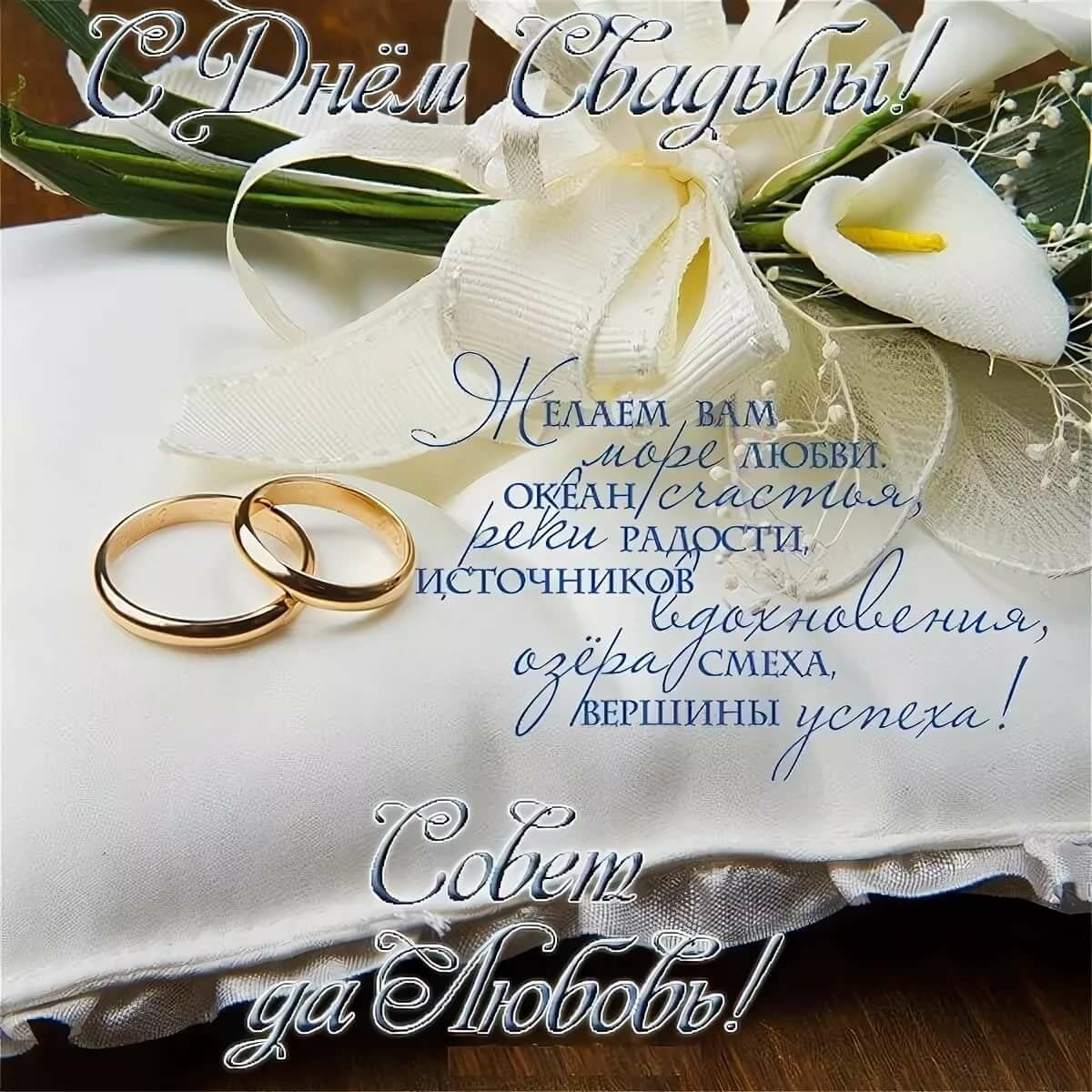 Красивые поздравления С днем бракосочетания (50 картинок)