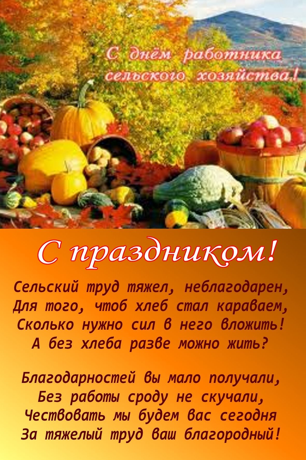 День работников сельского хозяйства, 8 октября: картинки и открытки к празднику