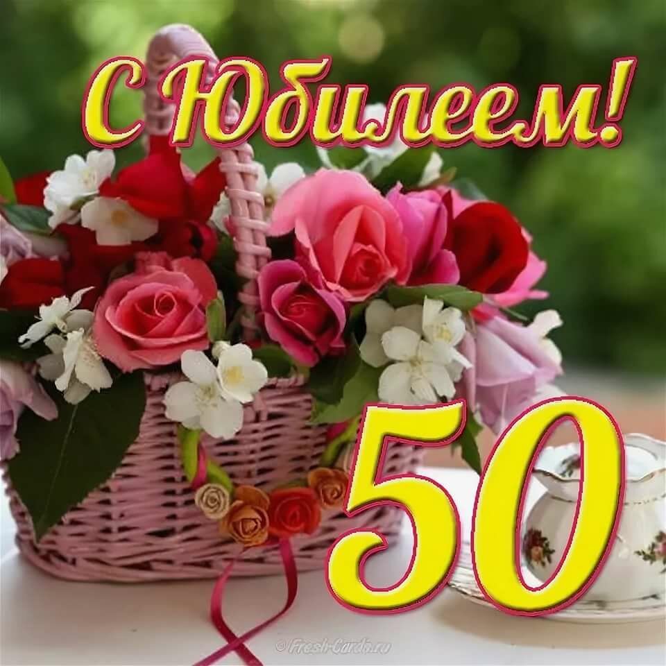 Поздравление с днем рождения женщине 50 лет