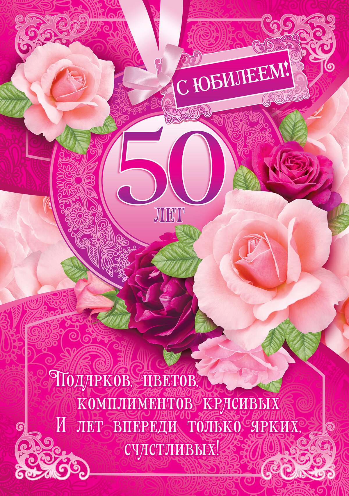 Поздравления с юбилеем 50 лет женщине в прозе kinotv