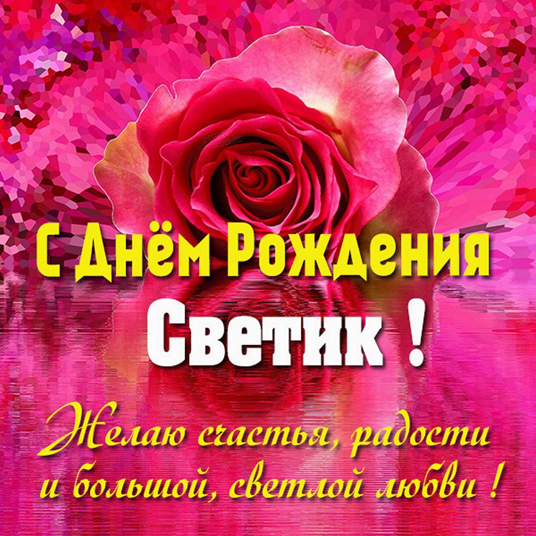 С Днем Рождения Светлане