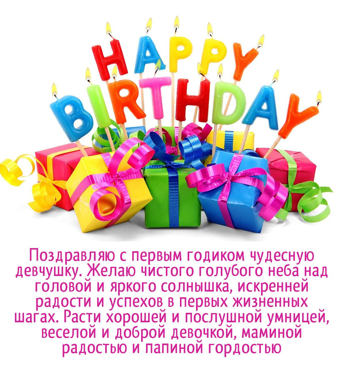 Поздравления с днем рождения девочке 1 годик своими словами - webmaster-korolev.ru