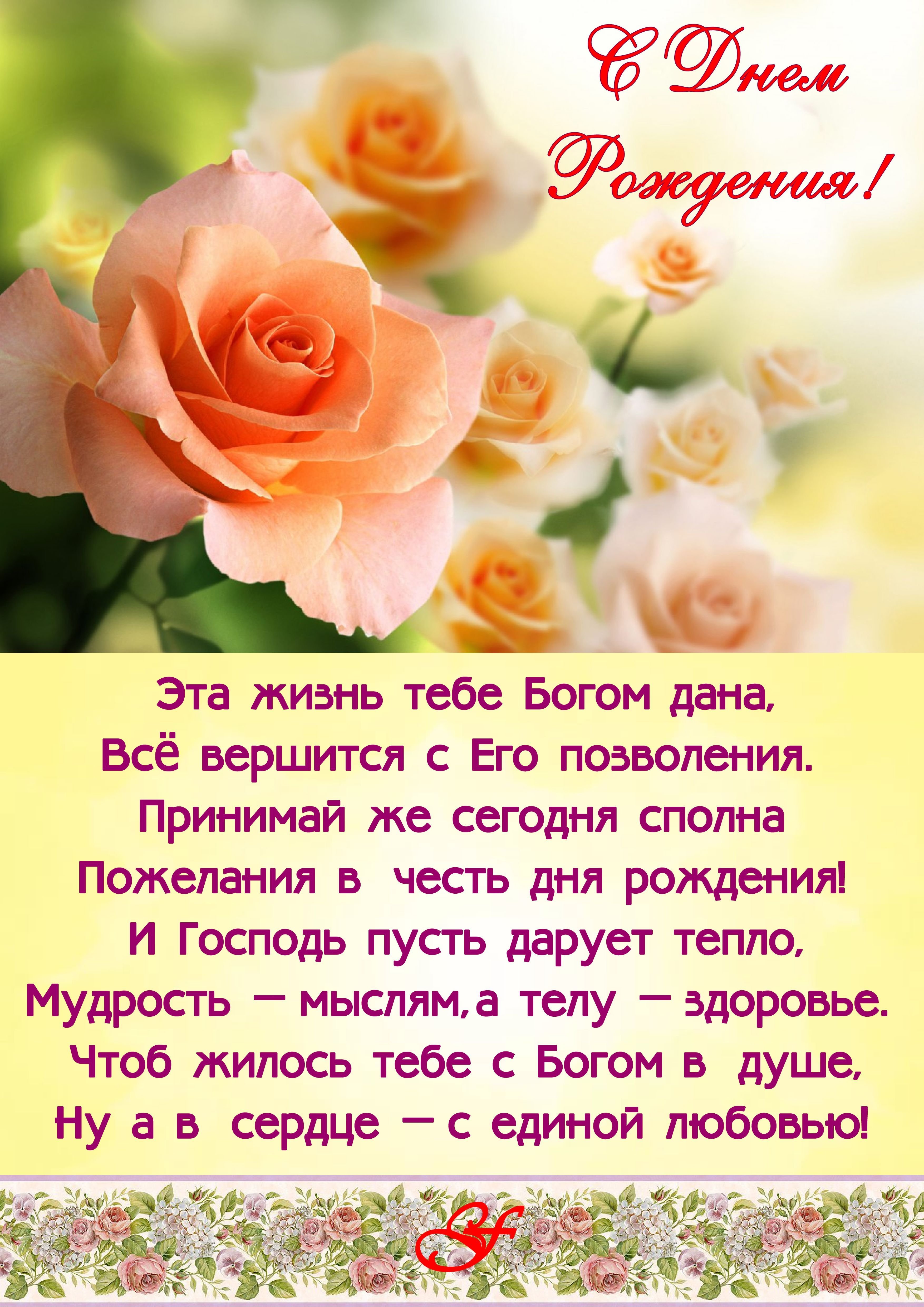 Православные поздравления с днем рождения в стихах женщине