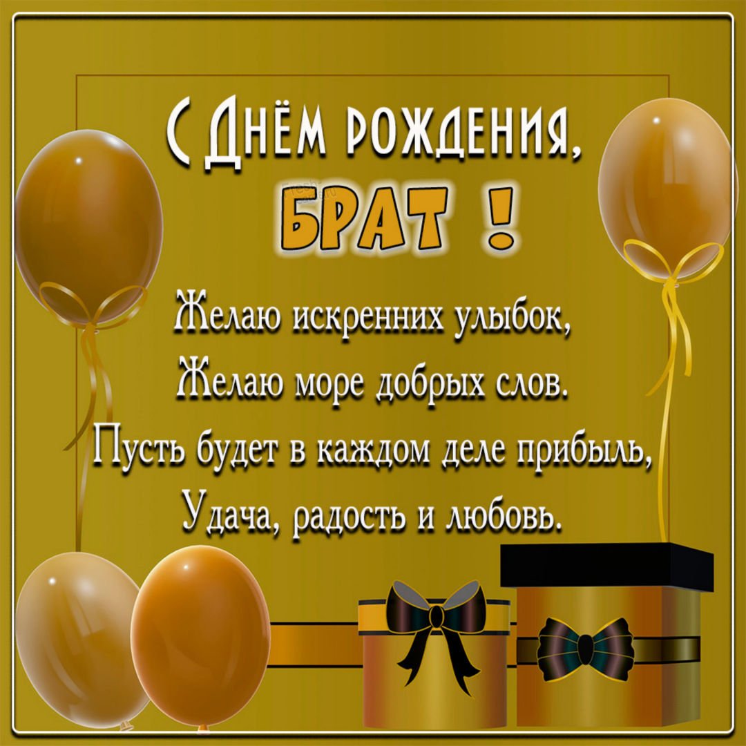 Поздравления с днем рождения младшему брату своими словами - ростовсэс.рф