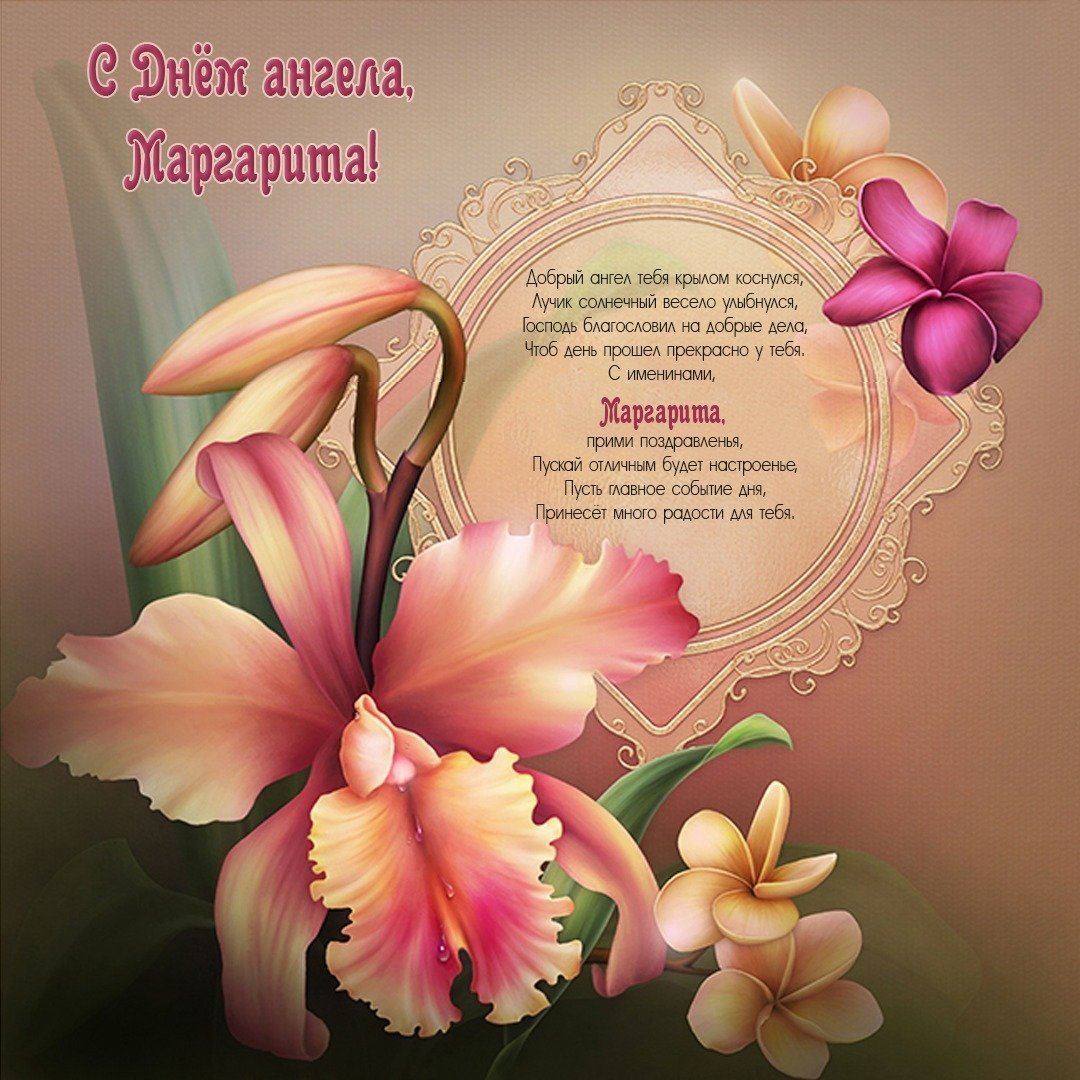 Поздравления с днем рождения Маргарите 💐 – бесплатные пожелания на Pozdravim