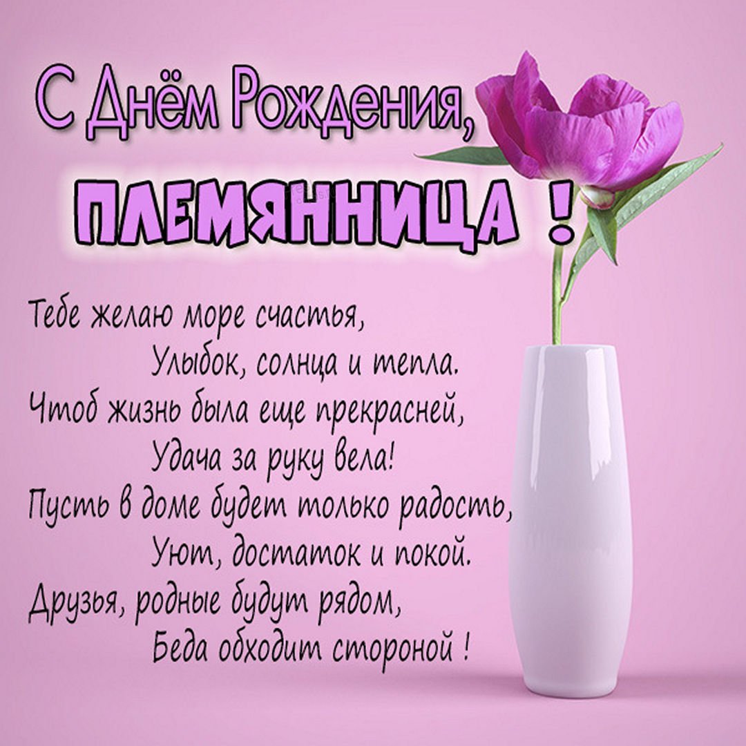 Поздравления с днем рождения взрослой племяннице в прозе 💐 – бесплатные пожелания на Pozdravim
