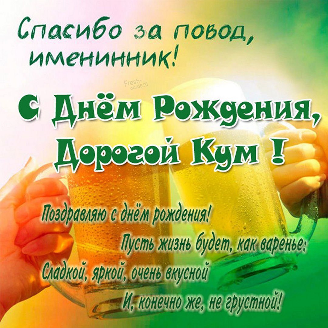 Прикольные поздравления с Днем рождения куму и куме - Новости на zenin-vladimir.ru