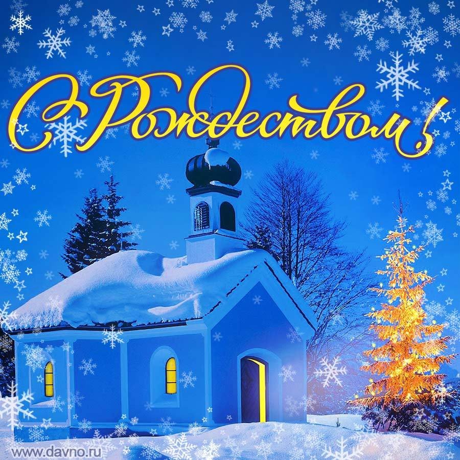 Рождественские открытки «С Рождеством Христовым»