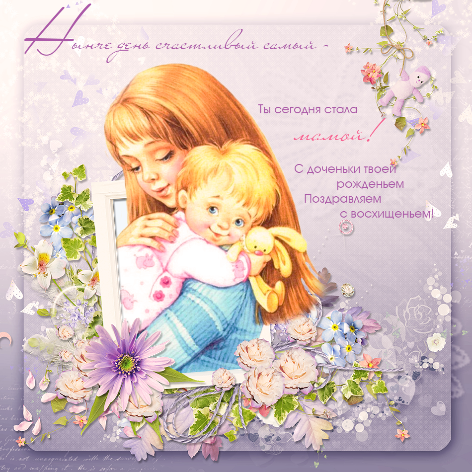 Поздравление маме с днем рождения дочери в открытке