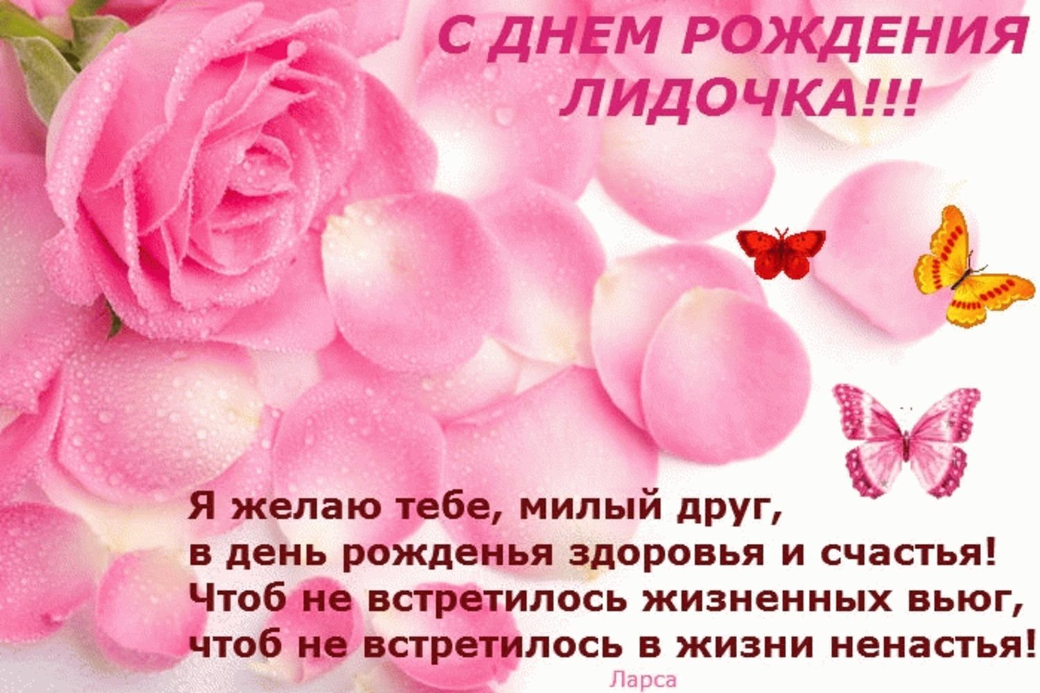 Поздравления с днем рождения Лидии своими словами в прозе 💐 – бесплатные пожелания на Pozdravim