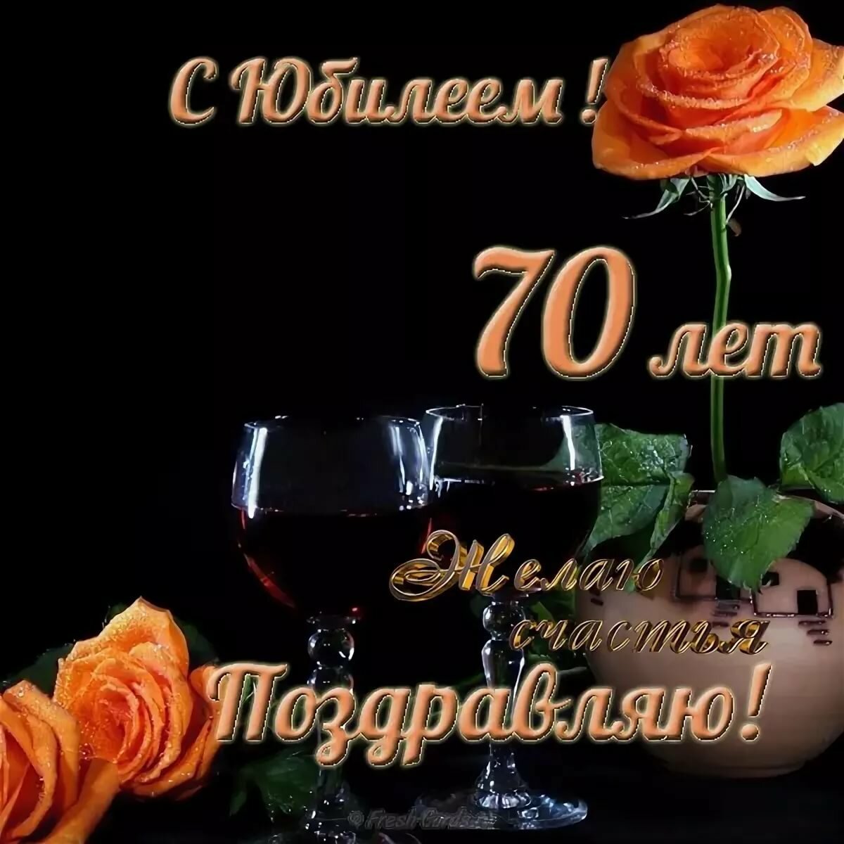 Поздравления с днем рождения мужчине 70 лет своими словами - sunnyhair.ru