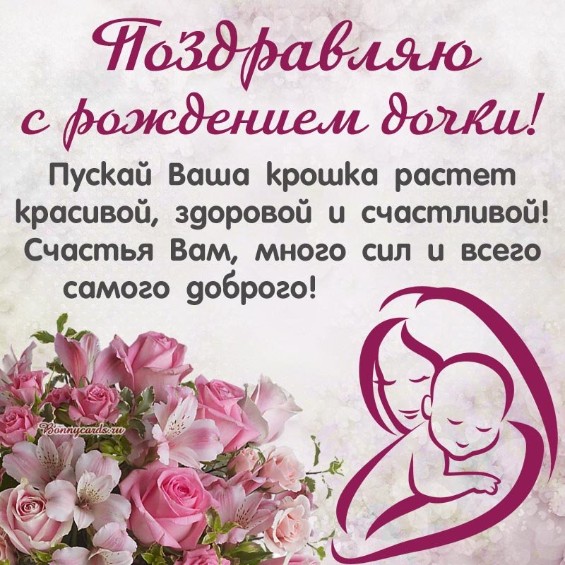 20 поздравлений с рождением дочери (маме и папе)