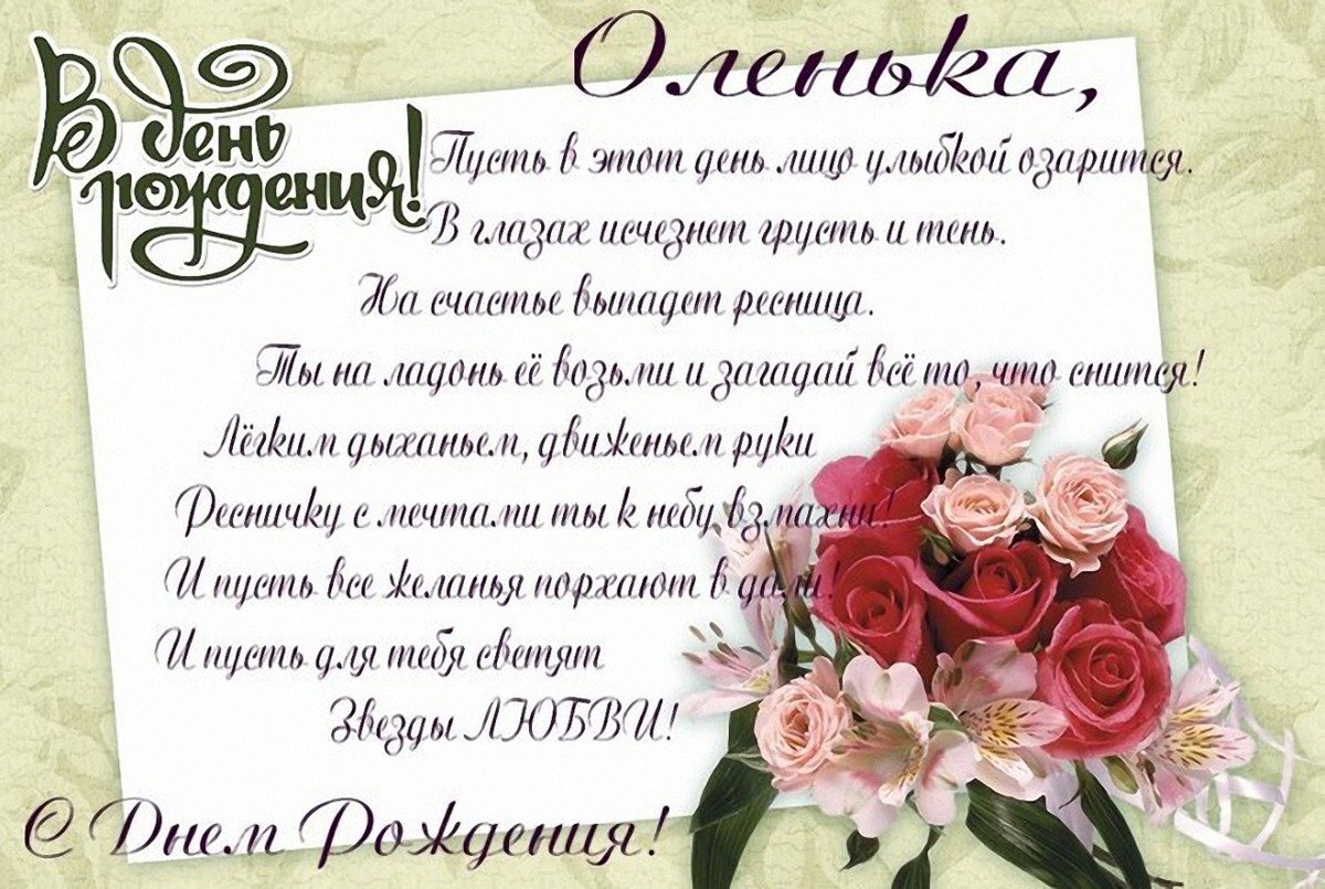 Поздравления с Днем рождения Ольге, Оле, Оленьке, Олечке