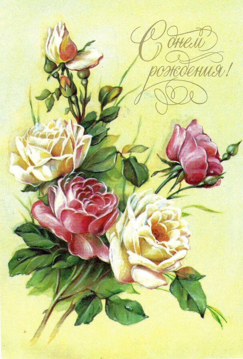 Поздравления в стиле СССР с Днем Рождения