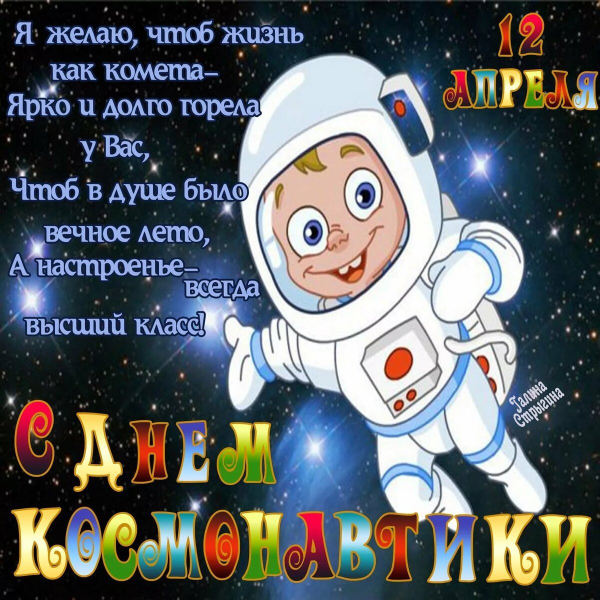 Открытки с Днем космонавтики 12 апреля