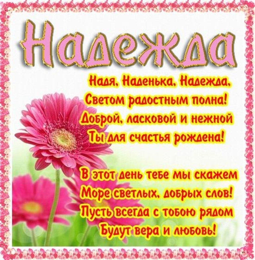 Красивые поздравления с днем рождения Надежде 💐 – бесплатные пожелания на Pozdravim
