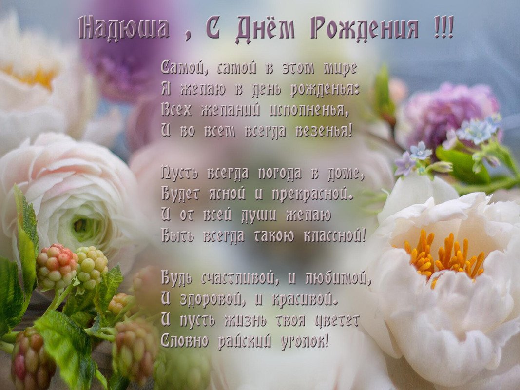 Поздравления с днём рождения Надежде Васильевне