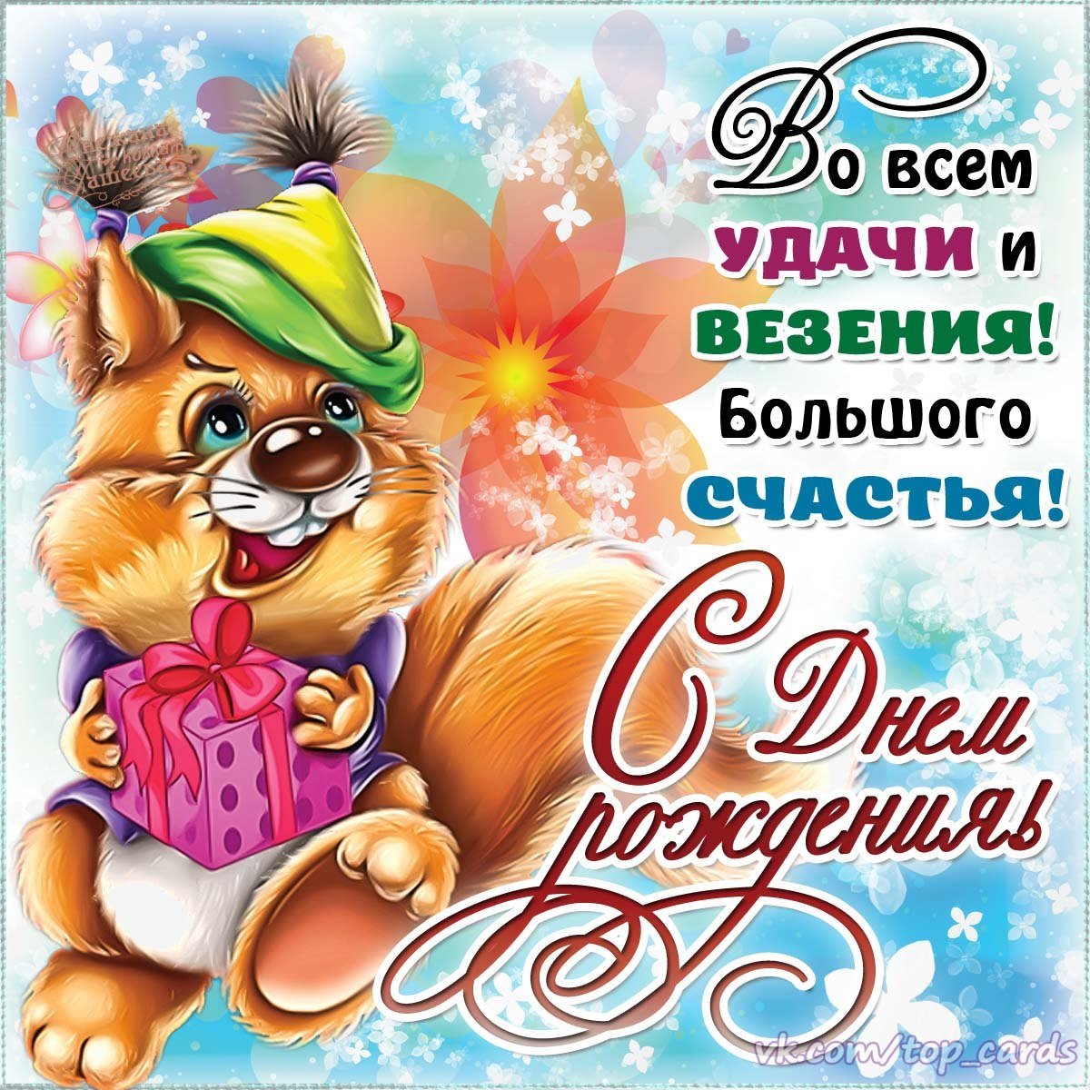 Поздравления и открытки: Никита, с Днём Рождения! 💝 + музыкальные и голосовые от Путина
