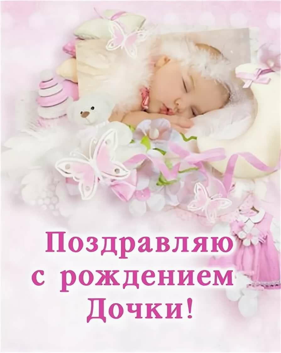 Поздравление с новорожденной дочкой маме в открытке - поздравляйте бесплатно на sauna-ernesto.ru