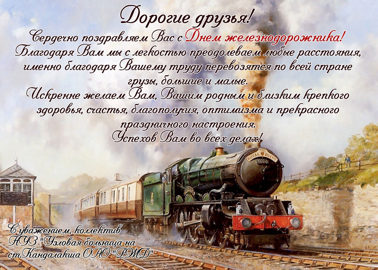 Поздравление Вячеслава Володина с Днем железнодорожника