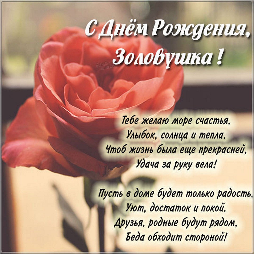 Поздравления с днем рождения золовке своими словами в прозе