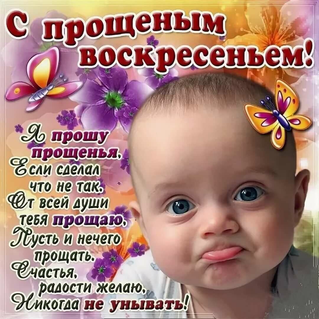 Открытки прощеное воскресенье