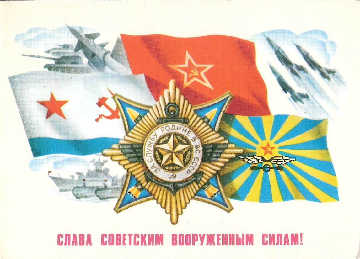 С днем Советской Армии и Военно-морского флота