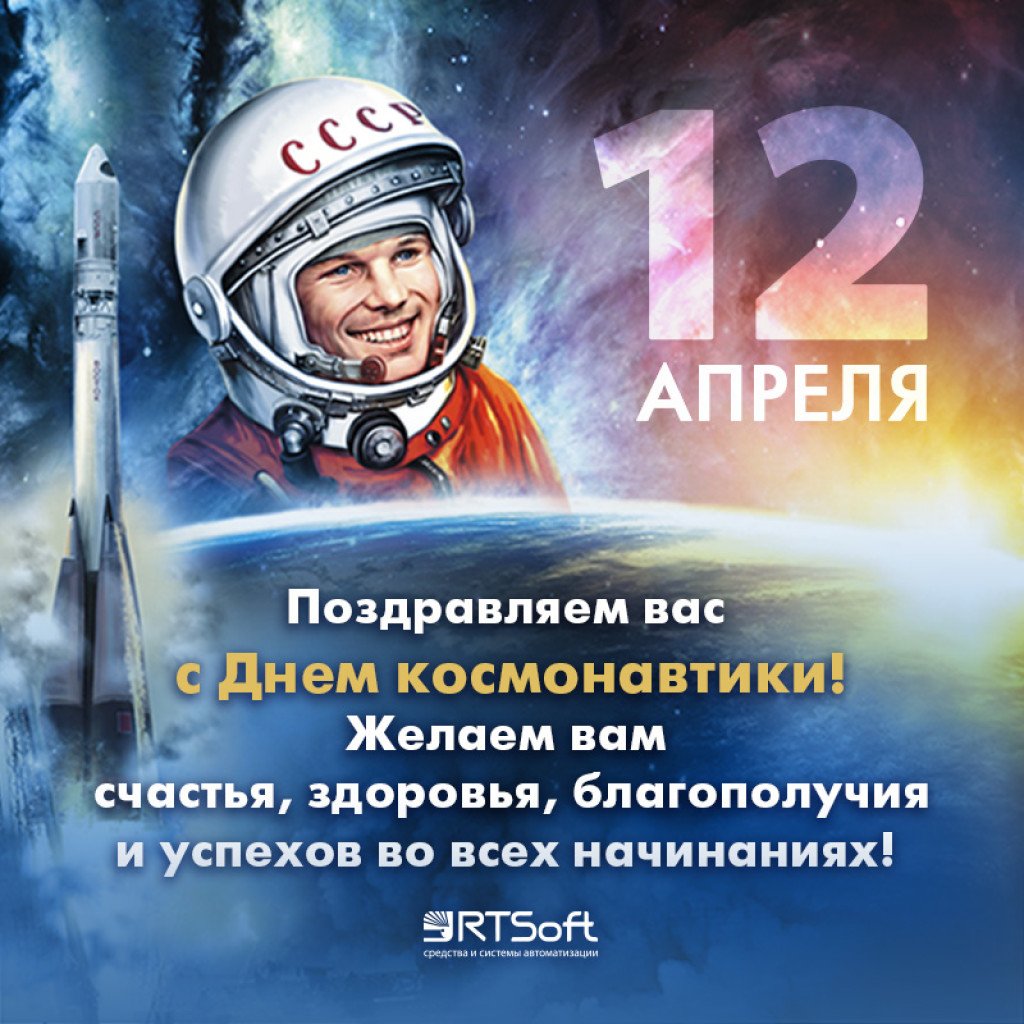 Гагарин и апрель стихотворение. 12 Апреля день космонавтики. С днем космонавтики поздравление. С днем космонавтики открытки. День Космонавта.