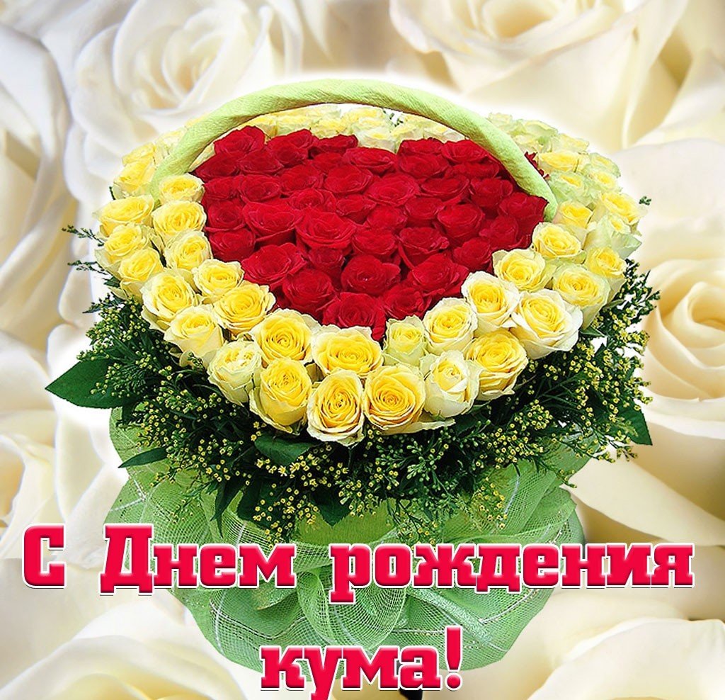 Поздравления с днем рождения куму kinotv