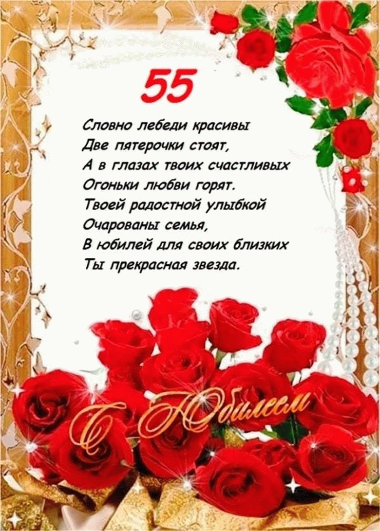 Поздравление женщине 55 лет