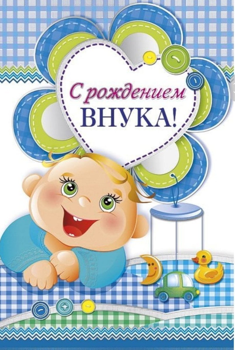 Красивые поздравления с днем рождения внуку 💐 – бесплатные пожелания на Pozdravim