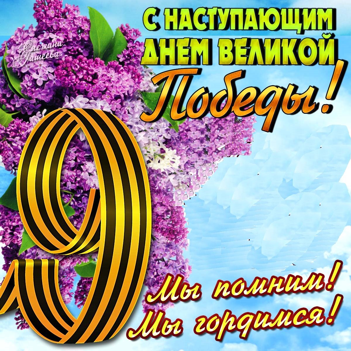 9 Мая День Победы