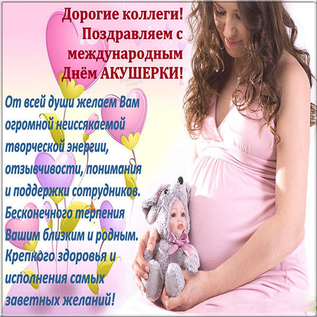 Поздравления с Днем акушерки