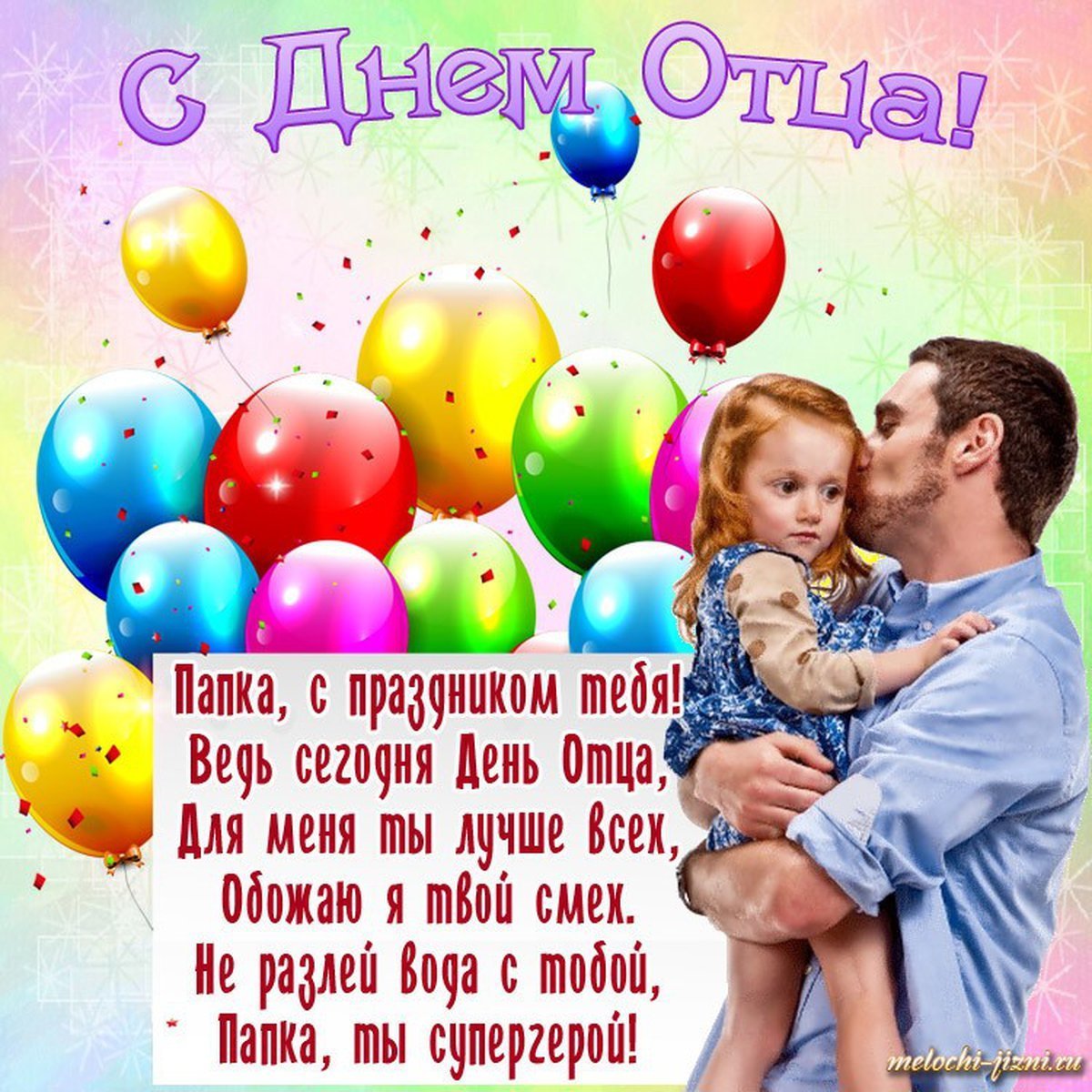 День отца в России 16 октября: новые красивые открытки и поздравления в стихах