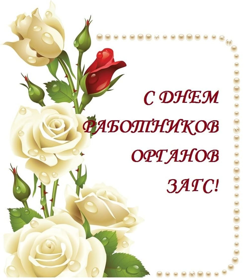 День работников органов загса в России, открытки, картинки, поздравления: о профессии