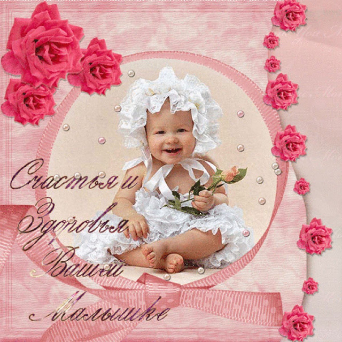 40+ ярких поздравительных открыток с рождением ДЕВОЧКИ